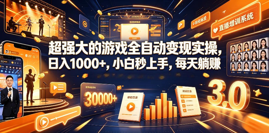 游戏AI自动捡漏和搬砖项目，全自动挂机，月入稳稳过万，零风险长期做！-爱搭资源网