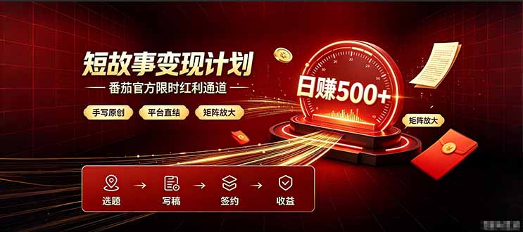 番茄限时红利通道开放! 纯手写短篇,平台多重收益叠加,矩阵放大日入 500+,正规官方结算无套路,限时开放...-爱搭资源网