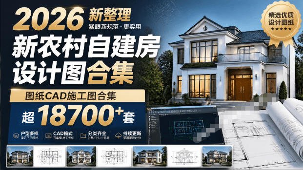 付费购买素材!2026新整理新农村自建房设计图,图纸CAD施工图合集,超18700+套,自建房屋图纸-爱搭资源网