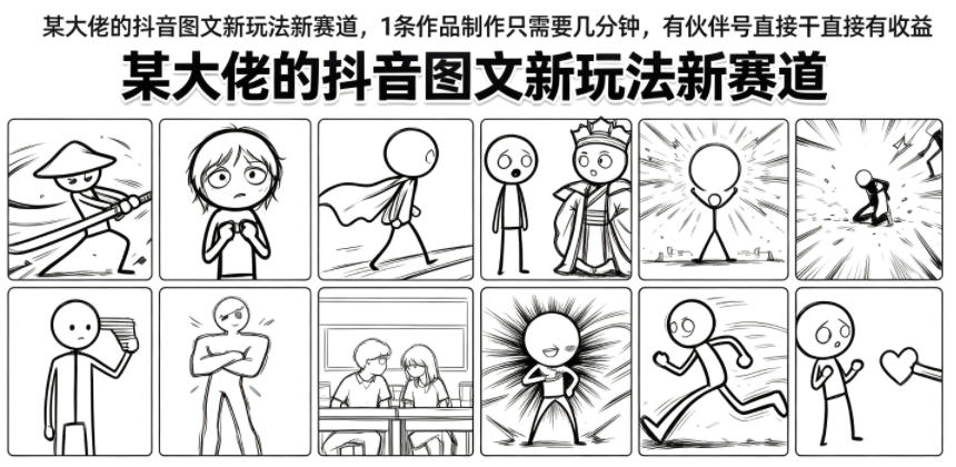 某大佬的抖音图文新玩法新赛道，1条作品制作只需要几分钟，有伙伴号直接干直接有收益-爱搭资源网