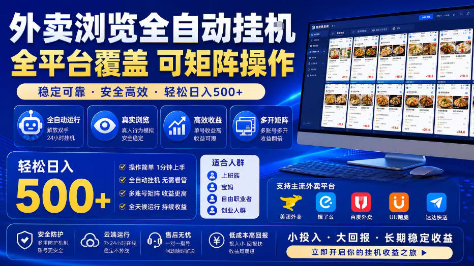 外卖全自动浏览掘金项目，全程轻量化自动运行，无需人工值守，可矩阵操作，轻松日入500+【揭秘】-爱搭资源网