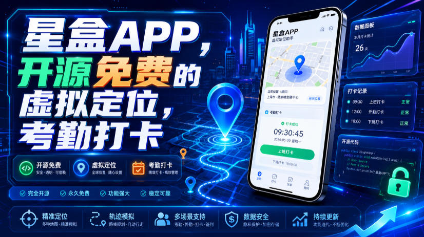 星盒APP,开源免费的虚拟定位,考勤打卡-爱搭资源网