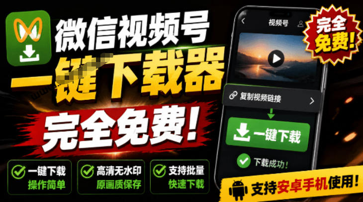 手机端也可下载微信视频号了？完全免费使用，一键解析视频号原视频和封面视频号下载助手v1.1-爱搭资源网