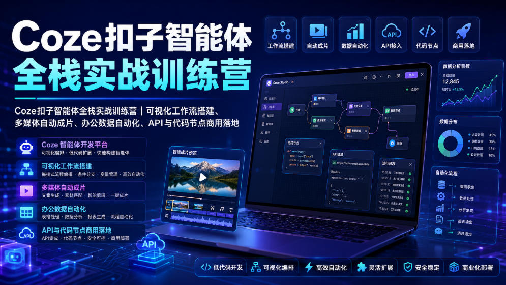Coze扣子智能体全栈实战训练营｜可视化工作流搭建、多媒体自动成片、办公数据自动化、API与代码节点商用落地-爱搭资源网