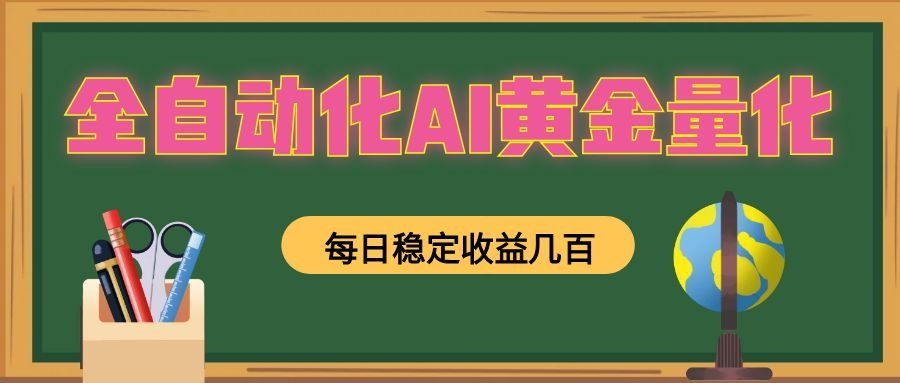 懒人AI量化，全天挂机月入过万，全程不用人工看管，零基础直接上手！-爱搭资源网