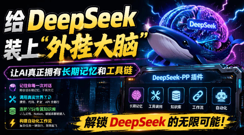 给DeepSeek装上“外挂双手”，秒用Skill，拥有长期记忆、浏览器控制和工具链！开源插件，DeepSeek++-爱搭资源网