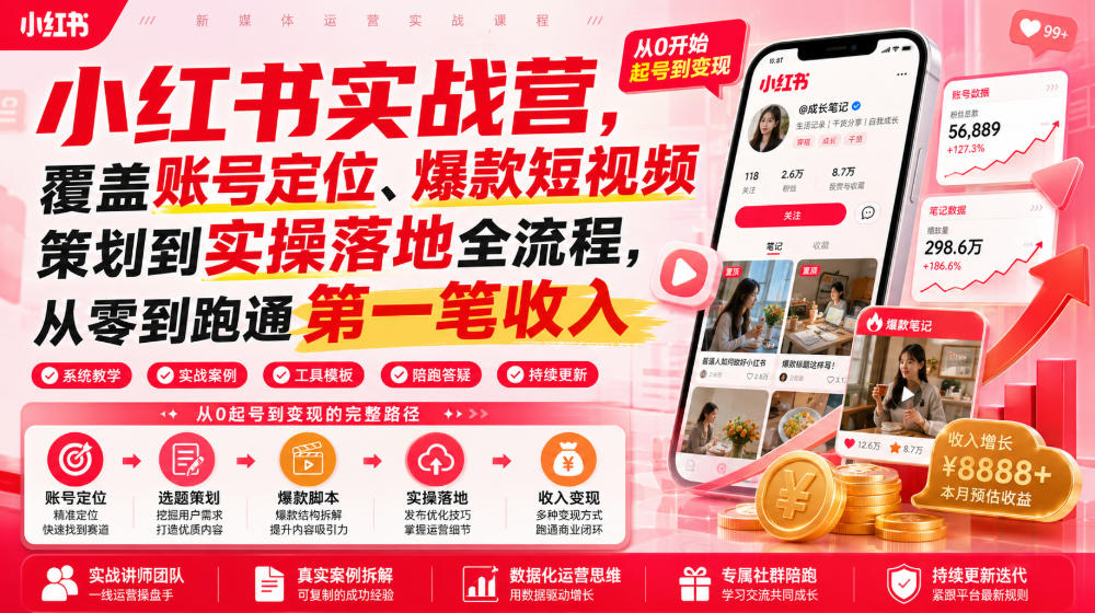 小红书实战营，覆盖账号定位、爆款短视频策划到实操落地全流程，从零到跑通第一笔收入-爱搭资源网