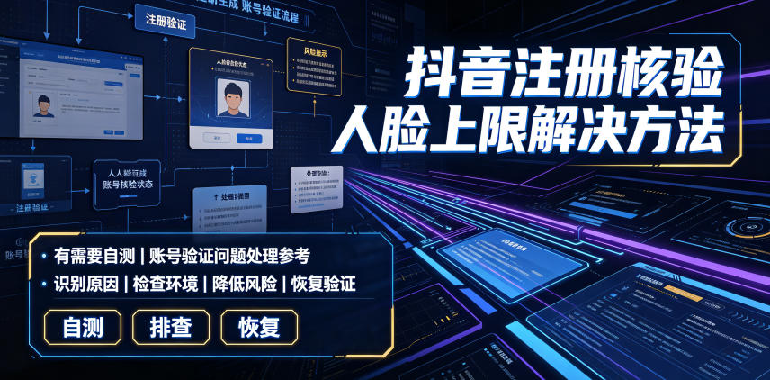 抖音注册核验人脸上限解决方法，有需要自测-爱搭资源网