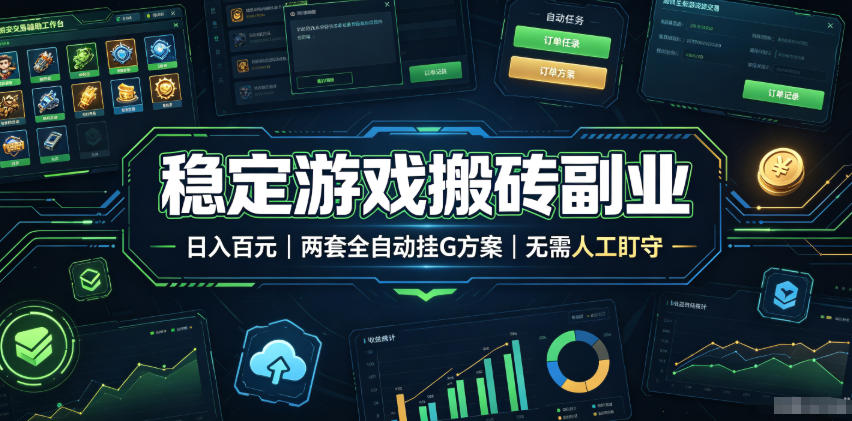 全程自动搬砖,项目长期稳定,宝妈上班族既能兼职增收!-爱搭资源网