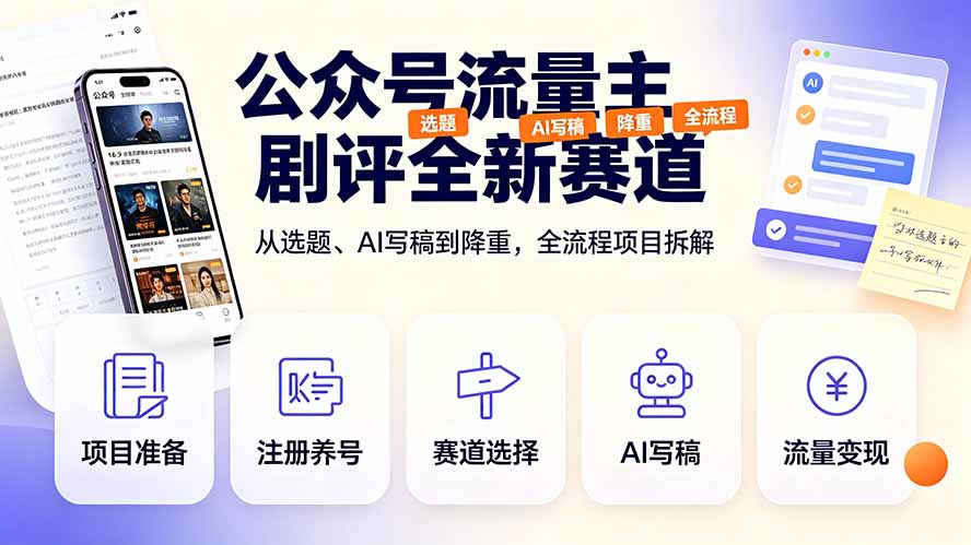 公众号流量主剧评全新赛道，从选题、AI写稿到降重，全流程项目拆解-爱搭资源网