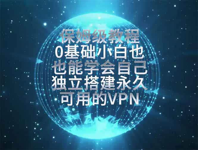 教你搭建最稳定的独立节点,再也不用担心被墙封号,0基础小白也能上手实操。-爱搭资源网