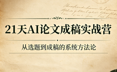 21天AI论文成稿实战营-爱搭资源网