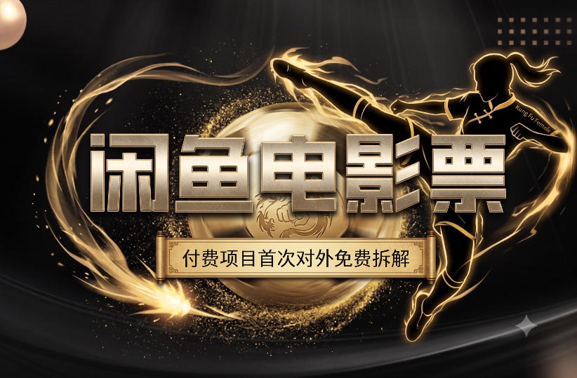 一部功夫女足,再次颠覆了我对闲鱼电影票的认知,旺季一月打底1W+-爱搭资源网