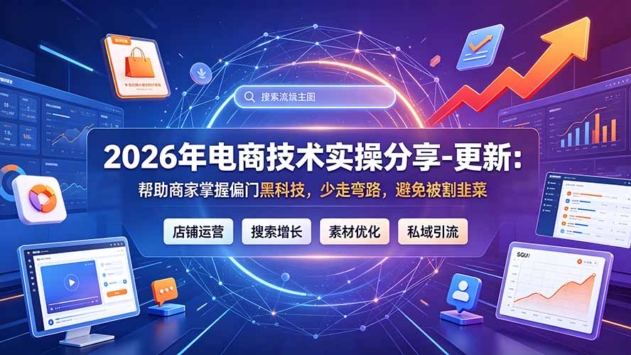 2026年电商技术实操分享-更新7月：帮助商家掌握偏门黑科技，少走弯路，避免被割韭菜-爱搭资源网
