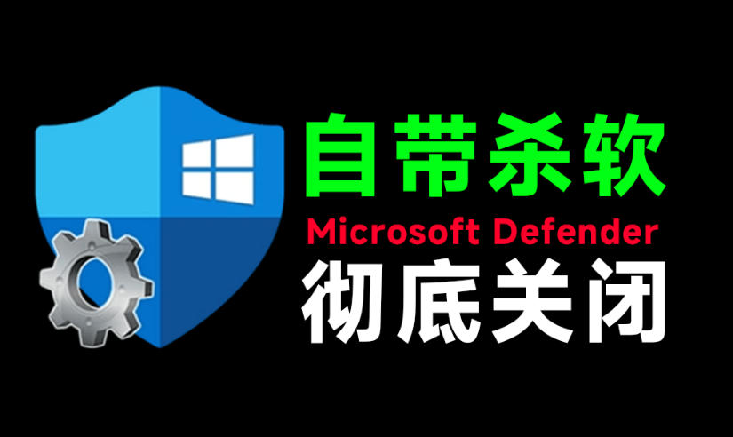 一键彻底关闭Windows Defender!Win10/11系统永久关闭杀毒软件,关闭杀软点击即可完成三款工具合集-爱搭资源网