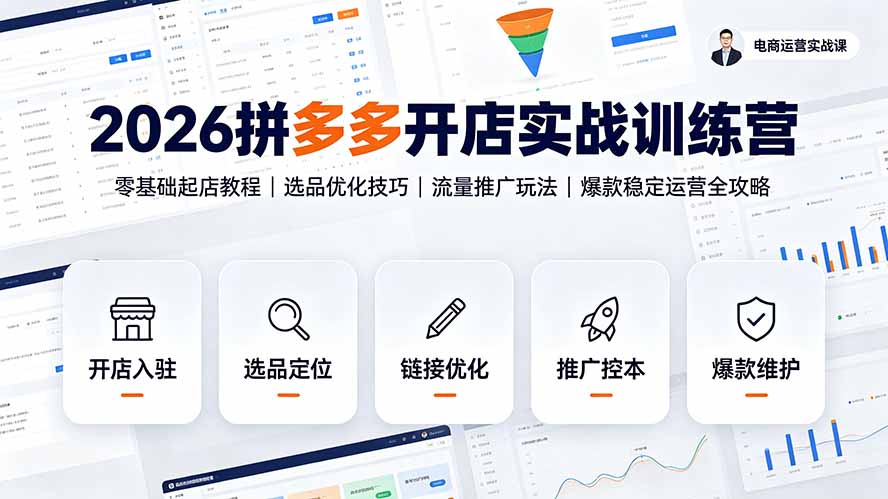 2026拼多多开店实战训练营：零基础起店教程｜选品优化技巧｜流量推广玩法｜爆款稳定运营全攻略-爱搭资源网