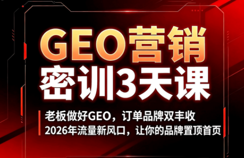 久盟云科技·GEO搜索优化课程-爱搭资源网