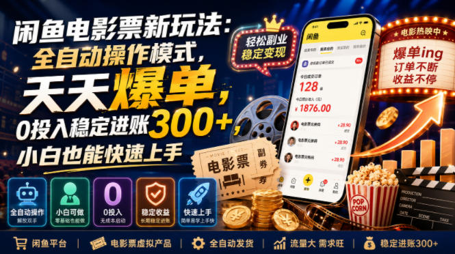 闲鱼电影票新玩法：全自动操作模式，天天爆单，0投入稳定进账300+，小白也能快速上手【揭秘】-爱搭资源网