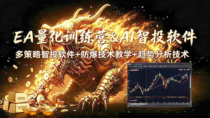 EA量化软件+趋势分析无爆仓操作技术，日入200U,小白也可以快速学习拿结果-爱搭资源网