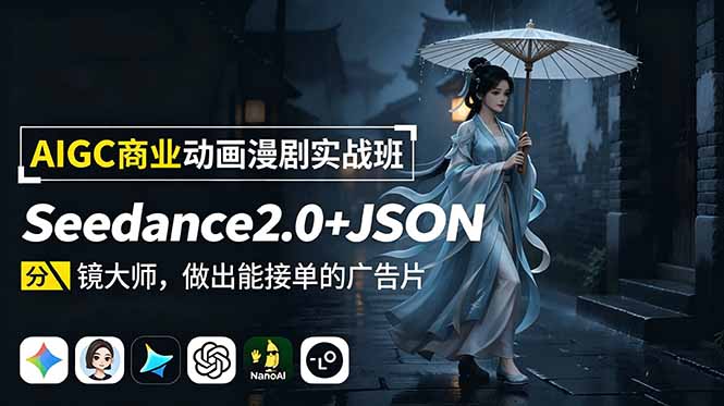 AIGC商业动画漫剧实战班-更新：Seedance2.0+JSON分镜大师，做出能接单的广告片-爱搭资源网
