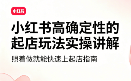 吕承洺·小红书高确定性爆款二创实操玩法-爱搭资源网