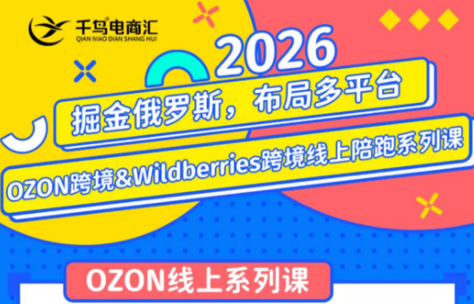 千鸟跨境·26年OZON&wildberries跨境店线上陪跑训练营(更新)-爱搭资源网
