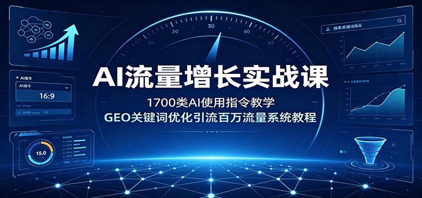 AI流量增长实战课：1700类AI使用指令教学，GEO关键词优化引流百万流量系统教程-爱搭资源网