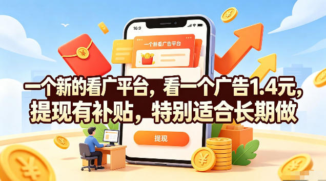 一个新的看广平台，看一个广告1.4元，提现有补贴，特别适合长期做【揭秘】-爱搭资源网
