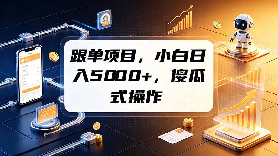 跟单项目,小白日入5000+,不需要复杂操作-爱搭资源网