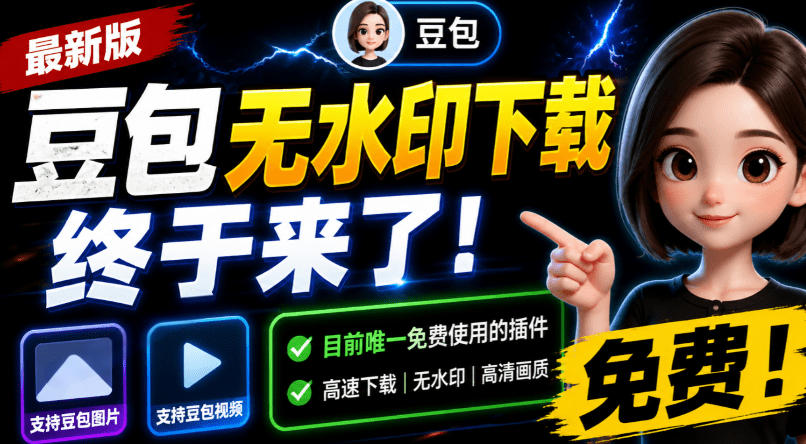 豆包无水印下载终于来了！支持豆包图片/视频，目前唯一免费使用的插件，浏览器拓展-爱搭资源网