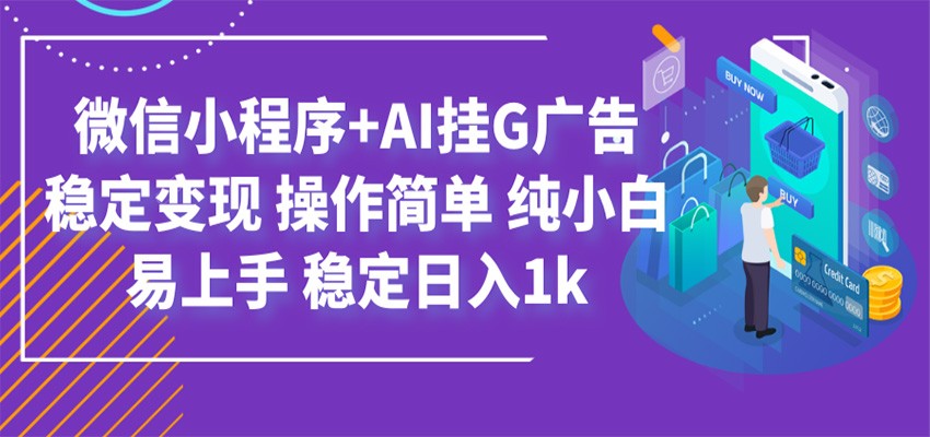 最新微信小程序+AI挂G广告，稳定变现，操作简单，纯小白易上手，稳定日入1k-爱搭资源网