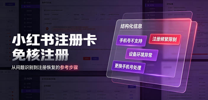小红书注册卡免核注册，解决不支持当前手机号注册，请更换手机号问题-爱搭资源网