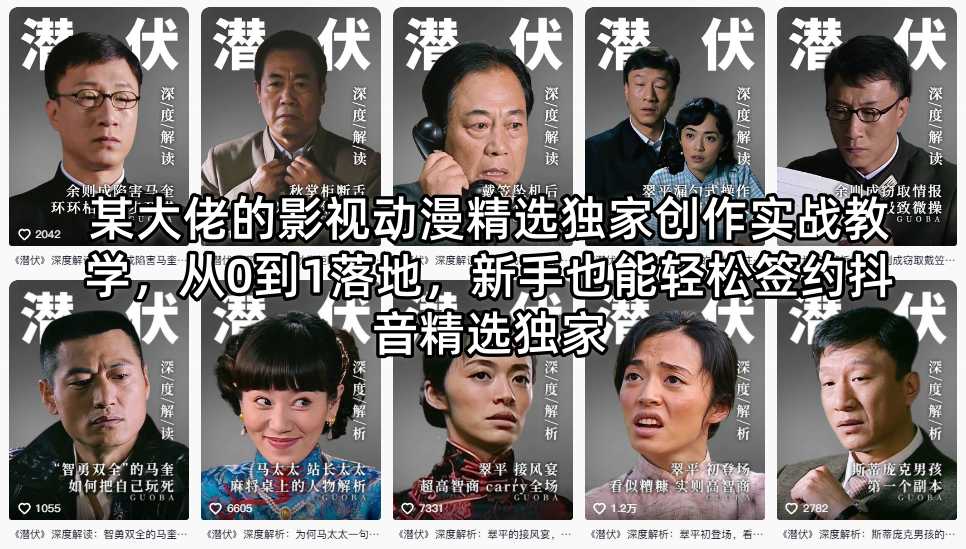 某大佬的影视动漫精选独家创作实战教学，从0到1落地，新手也能轻松签约抖音精选独家-爱搭资源网
