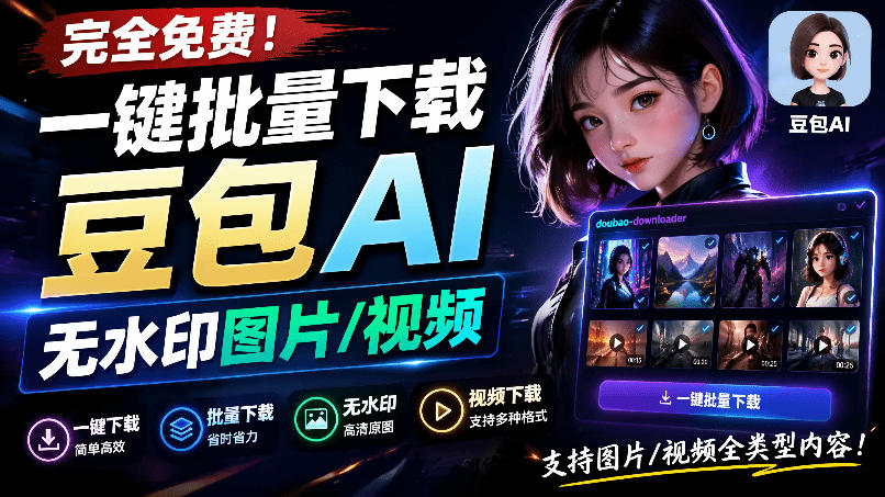 Github最新发布！一键批量下载豆包AI无水印图片/视频，简单易用，自动解析提示词，doubao-downloader-爱搭资源网