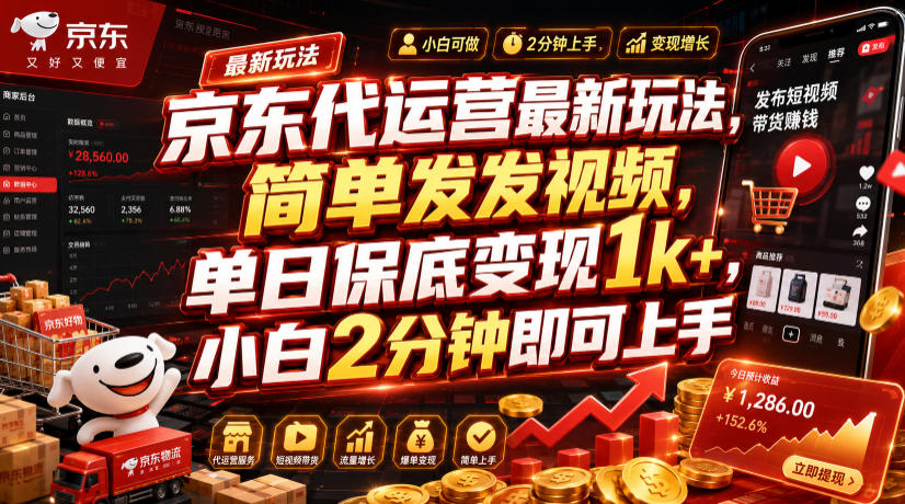 京东代运营最新玩法,简单发发视频,单日保底变现1k+,小白2分钟即可上手【揭秘】-爱搭资源网