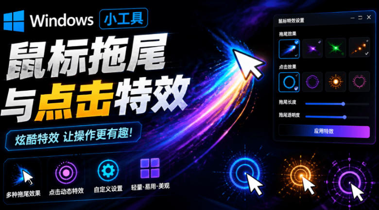 Windows特效小工具！一键给你的鼠标添加拖尾与点击动态特效，吾爱出品，免费使用Mouse Trail-爱搭资源网