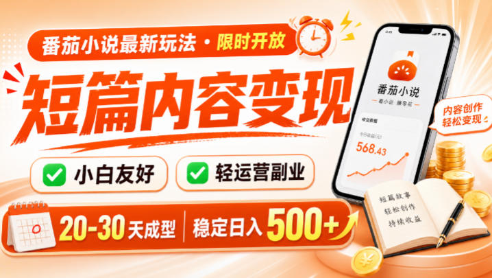 番茄小说最新短篇玩法，稳定日入500+！副业必看，小白可玩，限时开放【揭秘】-爱搭资源网