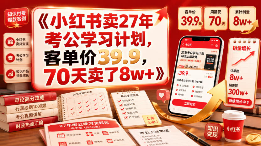 小红书卖27年考公学习计划，客单价39.9，70天卖了8w+！-爱搭资源网