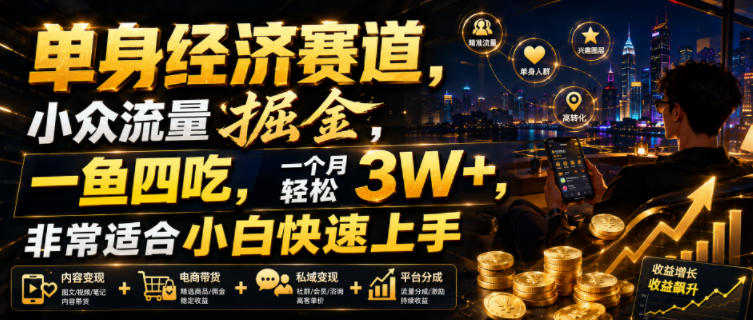 单身经济赛道，小众流量掘金，一鱼四吃，一个月轻松3W+，非常适合小白快速上手【揭秘】-爱搭资源网