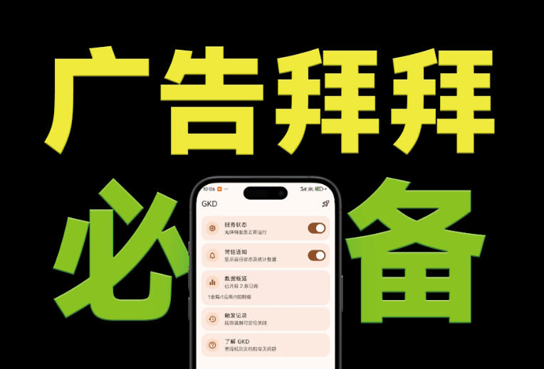 仅3 MB,GKD安卓手机必备神器,一键跳过开屏广告告别烦人信息,附近10000+条跳广告规则!-爱搭资源网