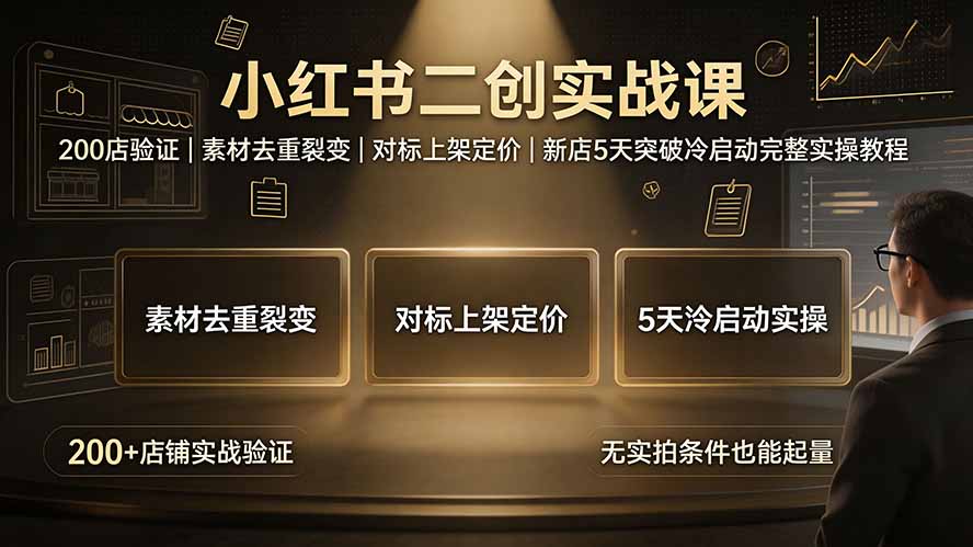 小红书二创实战课：200店验证｜素材去重裂变｜对标上架定价｜新店5天突破冷启动完整实操教程-爱搭资源网