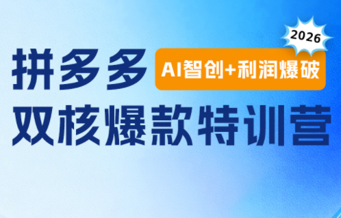 贾真电商108将·拼多多“AI智创+利润爆破“双核爆款特训营(更新)-爱搭资源网