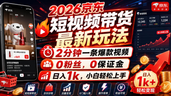 2026京东短视频带货最新玩法,2分钟一条爆款视频,0粉丝,0保证金,日入1k,小白轻松上手【揭秘】-爱搭资源网
