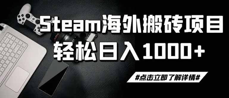 steam搬砖,一周只需1-2小时,轻松月入过万,上不封顶-爱搭资源网