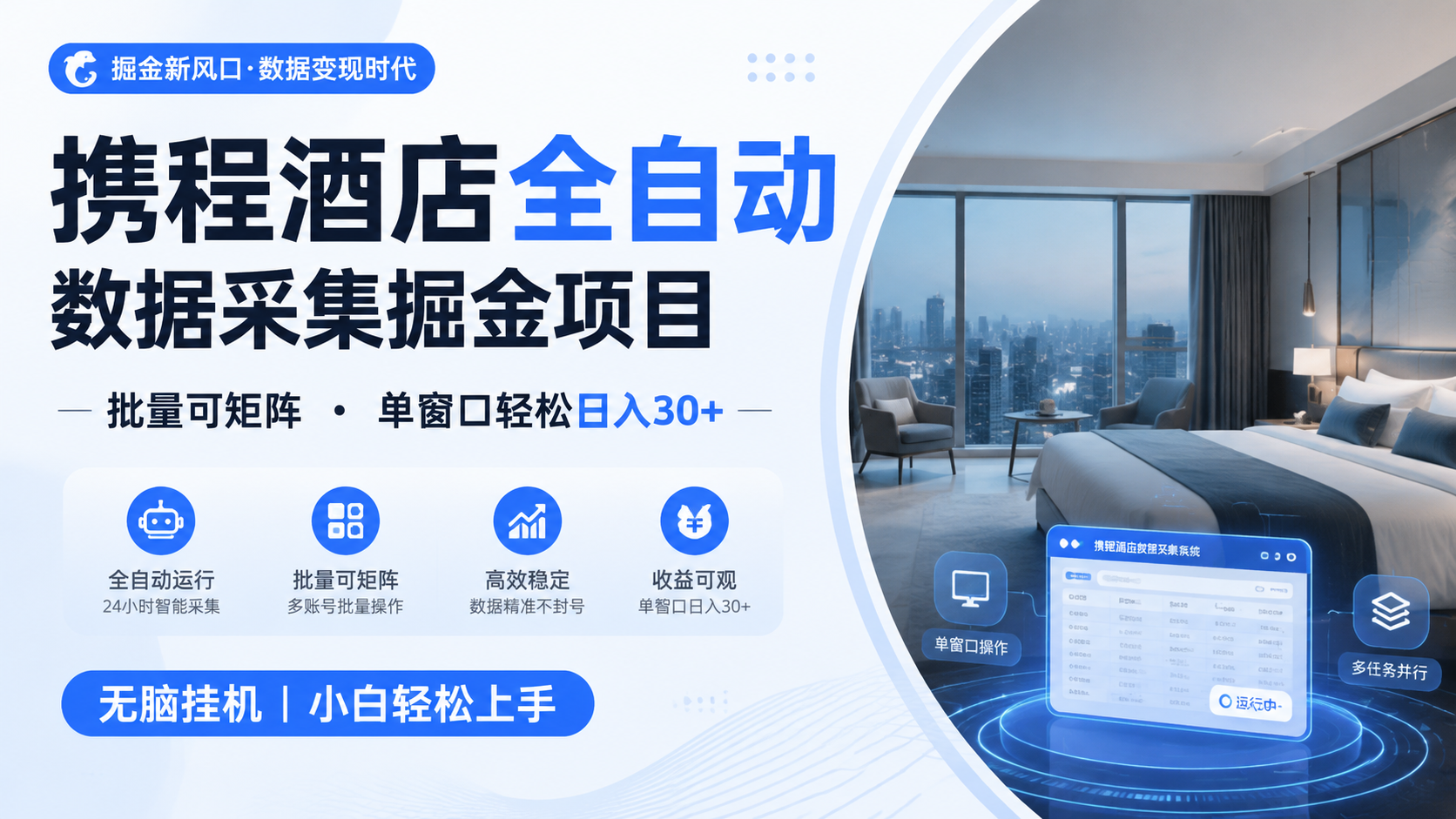 携程酒店全自动数据采集掘金 批量可矩阵 单窗口轻松日入30+-爱搭资源网