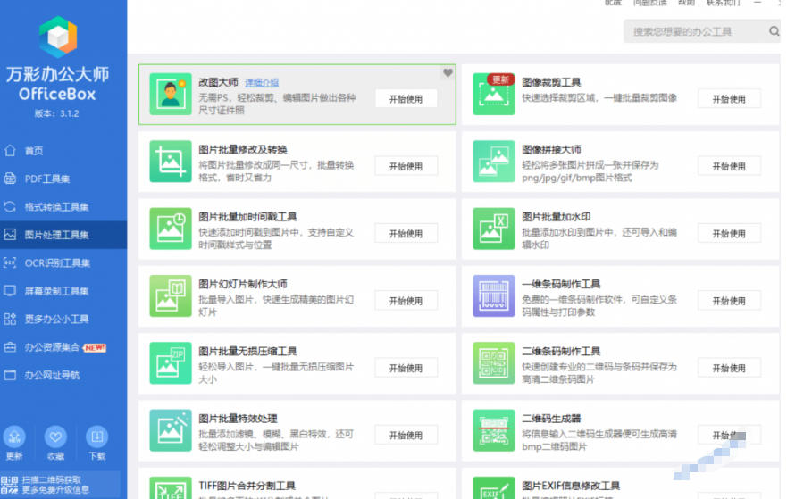 官网于已正式停服下架!现在离线版成了终身免费版,内置60+实用工具,万彩办公大师离线版OfficeBox