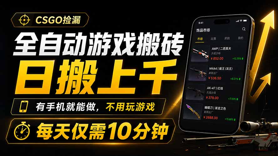全自动游戏搬砖,日搬上千,有手机就能做,不用玩游戏,每天仅需10分钟-爱搭资源网