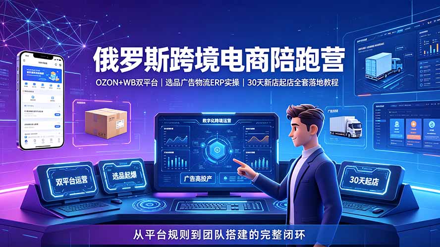 2026俄罗斯跨境电商陪跑营:OZON+WB双平台|选品广告物流ERP实操|30天新店起店全套落地教程-爱搭资源网