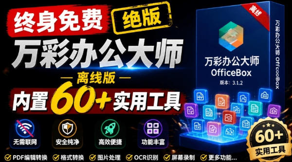 官网于已正式停服下架！现在离线版成了终身免费版，内置60+实用工具，万彩办公大师离线版OfficeBox-爱搭资源网