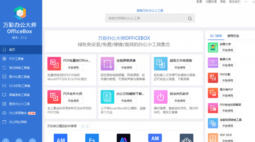 官网于已正式停服下架!现在离线版成了终身免费版,内置60+实用工具,万彩办公大师离线版OfficeBox